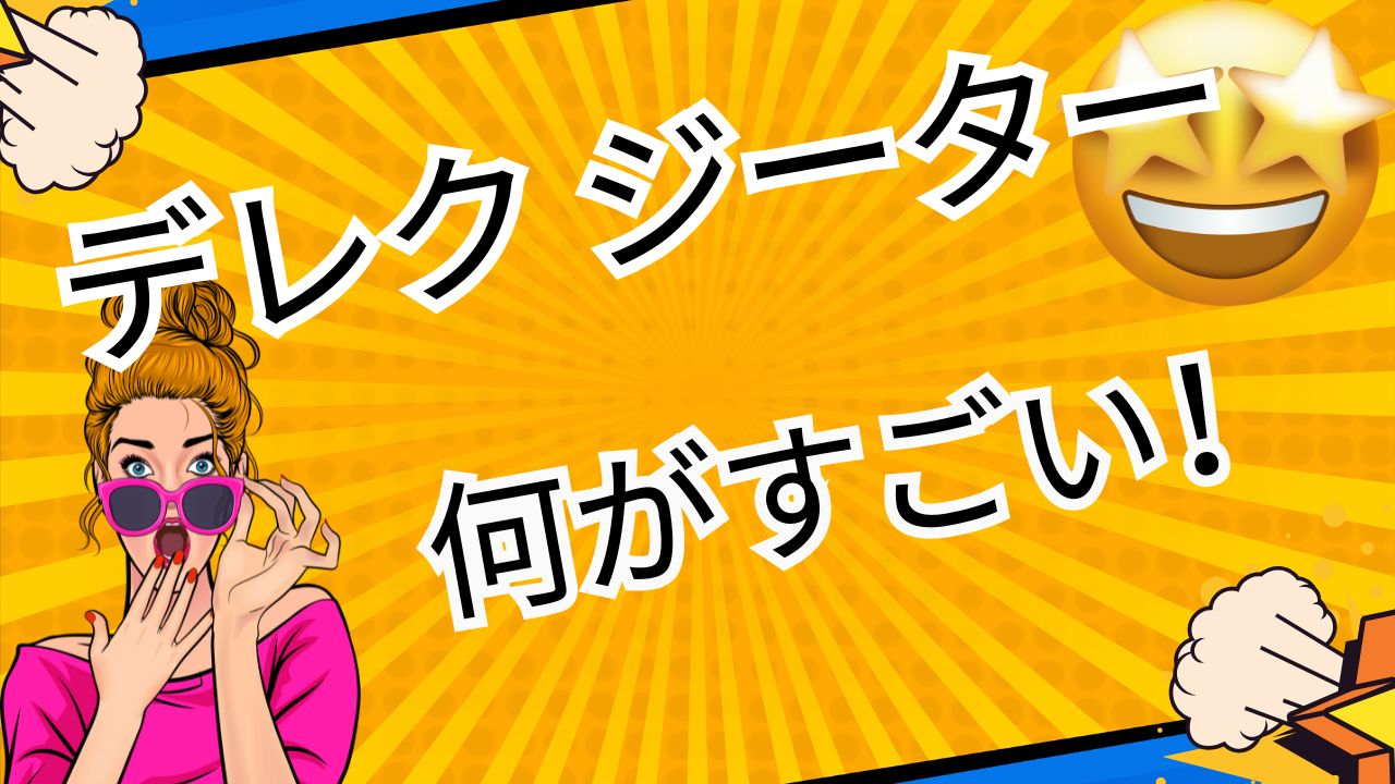 何がすごいデレクジーター