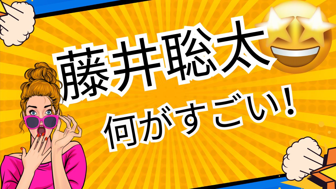 何がすごい藤井聡太